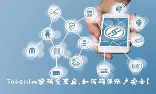 Tokenim密码重置后，如何确保账户安全？
