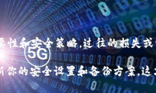   用私钥恢复 TokenIM：一步步揭开神秘面纱 / 
 guanjianci TokenIM, 私钥, 恢复 /guanjianci 

引言：数字资产的安全与再次获取
在今天数字货币的世界里，确保你的资产安全是至关重要的。然而，很多用户在体验数字资产的管理时，常常因为一时的疏忽而迷失。TokenIM作为一款流行的钱包应用，提供了多种功能，特别是对用户私钥的管理。通过私钥，用户可以在需要时恢复他们的账户，这就像拥有一把通往数字财富的钥匙。

了解私钥的重要性
私钥是任何数字货币钱包的核心。它不仅是你账户的安全屏障，更是进入你资产的唯一通道。想象一下，私钥就像是你家里的钥匙，丢了就可能无法回家。TokenIM使用私钥作为用户身份验证的重要工具，确保只有拥有该私钥的人才能访问其账户。

TokenIM的恢复式探索
在使用TokenIM时，许多用户可能会经历需要恢复账户的情况。这可能是由于更换设备、意外卸载应用程序，或者密码遗忘导致的。在这种情况下，通过私钥进行恢复就显得尤为重要。而今天，我将详细介绍如何使用私钥来恢复TokenIM账户，以及在此过程中可能遇到的挑战和解决方案。

第一步：准备工作
在恢复之前，确保你在一个安全、私密的环境中操作。使用公共Wi-Fi或不安全的网络可能会导致你的信息泄露。准备好你的私钥，这是你恢复账户的关键。

第二步：安装TokenIM应用
前往官方渠道下载TokenIM应用。在安装完成后，打开应用程序，进入欢迎界面。同时，你可以选择直接创建新账户或选择恢复账户。在此，我们选择恢复账户。

第三步：选择恢复账户选项
在TokenIM的欢迎页面中，你会看到一个“恢复账户”的选项。点击这个按钮，系统将引导你进入恢复流程。这一步骤至关重要，因为如果选择错误，可能会导致数据丢失。

第四步：输入私钥
现在，你需要输入你的私钥。大多数情况下，私钥由一串字母和数字组成，确保在输入时没有任何错误。许多用户可能在这一环节因为匆忙而输错字符或漏掉某些信息，从而导致恢复失败。因此，建议在输入时仔细核对每个字符。

第五步：等待系统验证
输入私钥后，TokenIM会对私钥进行验证，以确保它是有效的。如果验证成功，系统会提示你继续。若验证失败，则系统会告知你更多的错误信息，你需要仔细检查输入是否正确。

第六步：设置新密码
当你成功恢复账户后，系统会要求你设置一个新的账户密码。这是提升安全性的好机会，建议你使用包含大小写字母、数字和符号的组合，增加密码的复杂度，更好地保护你的账户。

第七步：完成恢复，确认账户安全
在成功重新进入账户后，请务必检查你账户中的资产是否完整。同时进行一次全盘的安全设置，比如启用双重验证，从而进一步保障账户安全。确保所有信息都是详细核对过的，任何不明确的地方都要进行确认。

常见问题解答
在恢复过程中，你可能会遇到一些常见问题。以下是一些用户经常询问的焦点：

私钥丢失怎么办？
如果你丢失了私钥，那么很遗憾，你将无法恢复你的账户。这就是为什么在创建账户时建议用户将私钥妥善保存，最好使用离线保管的方式，避免网络风险。

我可以使用助记词恢复吗？
是的，如果在创建TokenIM钱包时你选择了生成助记词以备份，那么助记词也是恢复账户的有效方式。在账号恢复界面你会看到相关选项。

输入私钥时我需要注意什么？
确保输入环境的安全，避免有他人在旁窥视。同时，确保输入准确无误，每个字符都必须完整，切勿遗漏。

总结：把握自己的数字资产
恢复TokenIM账户是一项重要的技能，掌握了这一过程，不仅能帮助你重新连接到自己的数字资产，也能让你更清晰地了解私钥的重要性和安全策略。过往的损失或许让我们更加警醒，而未来的每一步都需要我们更加谨慎。

在这个瞬息万变的数字时代，重新掌握你的财富，做回你金融生活的主人，将为你带来全新的自信。在这个根基上，切记一定要定期更新你的安全设置和备份方案，这才是保障你长期资产安全的最佳保证。