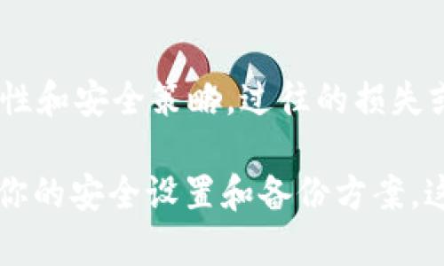   用私钥恢复 TokenIM：一步步揭开神秘面纱 / 
 guanjianci TokenIM, 私钥, 恢复 /guanjianci 

引言：数字资产的安全与再次获取
在今天数字货币的世界里，确保你的资产安全是至关重要的。然而，很多用户在体验数字资产的管理时，常常因为一时的疏忽而迷失。TokenIM作为一款流行的钱包应用，提供了多种功能，特别是对用户私钥的管理。通过私钥，用户可以在需要时恢复他们的账户，这就像拥有一把通往数字财富的钥匙。

了解私钥的重要性
私钥是任何数字货币钱包的核心。它不仅是你账户的安全屏障，更是进入你资产的唯一通道。想象一下，私钥就像是你家里的钥匙，丢了就可能无法回家。TokenIM使用私钥作为用户身份验证的重要工具，确保只有拥有该私钥的人才能访问其账户。

TokenIM的恢复式探索
在使用TokenIM时，许多用户可能会经历需要恢复账户的情况。这可能是由于更换设备、意外卸载应用程序，或者密码遗忘导致的。在这种情况下，通过私钥进行恢复就显得尤为重要。而今天，我将详细介绍如何使用私钥来恢复TokenIM账户，以及在此过程中可能遇到的挑战和解决方案。

第一步：准备工作
在恢复之前，确保你在一个安全、私密的环境中操作。使用公共Wi-Fi或不安全的网络可能会导致你的信息泄露。准备好你的私钥，这是你恢复账户的关键。

第二步：安装TokenIM应用
前往官方渠道下载TokenIM应用。在安装完成后，打开应用程序，进入欢迎界面。同时，你可以选择直接创建新账户或选择恢复账户。在此，我们选择恢复账户。

第三步：选择恢复账户选项
在TokenIM的欢迎页面中，你会看到一个“恢复账户”的选项。点击这个按钮，系统将引导你进入恢复流程。这一步骤至关重要，因为如果选择错误，可能会导致数据丢失。

第四步：输入私钥
现在，你需要输入你的私钥。大多数情况下，私钥由一串字母和数字组成，确保在输入时没有任何错误。许多用户可能在这一环节因为匆忙而输错字符或漏掉某些信息，从而导致恢复失败。因此，建议在输入时仔细核对每个字符。

第五步：等待系统验证
输入私钥后，TokenIM会对私钥进行验证，以确保它是有效的。如果验证成功，系统会提示你继续。若验证失败，则系统会告知你更多的错误信息，你需要仔细检查输入是否正确。

第六步：设置新密码
当你成功恢复账户后，系统会要求你设置一个新的账户密码。这是提升安全性的好机会，建议你使用包含大小写字母、数字和符号的组合，增加密码的复杂度，更好地保护你的账户。

第七步：完成恢复，确认账户安全
在成功重新进入账户后，请务必检查你账户中的资产是否完整。同时进行一次全盘的安全设置，比如启用双重验证，从而进一步保障账户安全。确保所有信息都是详细核对过的，任何不明确的地方都要进行确认。

常见问题解答
在恢复过程中，你可能会遇到一些常见问题。以下是一些用户经常询问的焦点：

私钥丢失怎么办？
如果你丢失了私钥，那么很遗憾，你将无法恢复你的账户。这就是为什么在创建账户时建议用户将私钥妥善保存，最好使用离线保管的方式，避免网络风险。

我可以使用助记词恢复吗？
是的，如果在创建TokenIM钱包时你选择了生成助记词以备份，那么助记词也是恢复账户的有效方式。在账号恢复界面你会看到相关选项。

输入私钥时我需要注意什么？
确保输入环境的安全，避免有他人在旁窥视。同时，确保输入准确无误，每个字符都必须完整，切勿遗漏。

总结：把握自己的数字资产
恢复TokenIM账户是一项重要的技能，掌握了这一过程，不仅能帮助你重新连接到自己的数字资产，也能让你更清晰地了解私钥的重要性和安全策略。过往的损失或许让我们更加警醒，而未来的每一步都需要我们更加谨慎。

在这个瞬息万变的数字时代，重新掌握你的财富，做回你金融生活的主人，将为你带来全新的自信。在这个根基上，切记一定要定期更新你的安全设置和备份方案，这才是保障你长期资产安全的最佳保证。