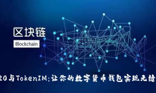 TRC20与TokenIM：让你的数字货币钱包实现无缝连接