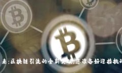 掌握未来：区块链引流的全新突破，您准备好迎