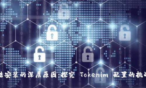 华为手机无法安装的深层原因：探究 Tokenim 配置的挑战与解决方案