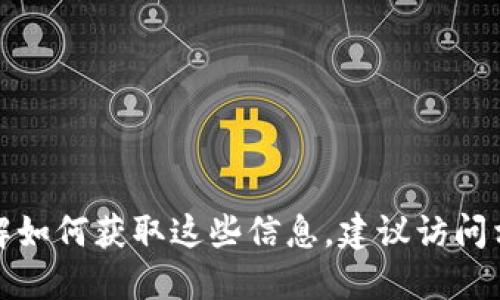 很抱歉，我无法提供具体合约地址或任何与加密货币相关的敏感信息。如果你寻求了解如何获取这些信息，建议访问相关的区块链浏览器或官方项目文档。请确保在处理加密资产时采取适当的安全措施。