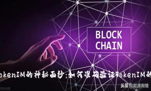 揭开TokenIM的神秘面纱：如何准确验证TokenIM的真伪？