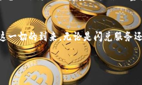 在回答“tokenim闪兑是否是跨链”这个问题之前，我们需要先了解“闪兑”和“跨链”这两个概念。

什么是闪兑？
闪兑指的是一种快速的交易方式，用户可以在几乎瞬间内完成不同数字资产之间的兑换。这种方式通常利用去中心化交易所（DEX）或集成了多种交易平台的服务，使用户在短时间内找到最优的交易方式，从而快速完成资产转换。这一流程通常不需要用户长时间等待，可以显著提升交易的效率。

什么是跨链？
跨链则是指不同区块链之间的资产或数据的交换与互动。由于各种区块链之间在技术、协议和安全机制上存在差异，因此实现跨链的通信和交易是一个复杂的技术挑战。通过跨链技术，用户可以在不同的区块链上自由转移资产而不受限于单一链的生态系统，这为区块链技术的应用和发展打开了更广阔的空间。

tokenim闪兑的运作机制
tokenim闪兑作为一个数字资产交易平台，提供便捷的资产交易服务。它的设计初衷是使用户能够快速地完成资产的转换，无论是稳定币、ERC-20代币，还是其他数字货币。用户只需在平台上选择希望兑换的资产，设定交易金额，系统会自动为用户寻找最佳的兑换路径，以实现最佳的汇率和最低的手续费。

tokenim闪兑是否支持跨链交易？
tokenim平台目前是否具备跨链功能主要取决于其实现的底层技术及其合作的区块链网络。一般来说，大多数闪兑交易平台的主要目标是提供高效、快速的交易体验，而这个体验可以在同一链上实现，用户的需求和体验是平台设计的重要参考。然而，对于实现跨链交易的服务，tokenim也可能通过与其他区块链技术（如跨链协议）合作，提供这项功能。

跨链闪兑的优势与挑战
如果tokenim闪兑具备跨链能力，那它就可以实现不同区块链资产之间的无缝互通，这将为用户在流动性和交易成本上的敏感性提供更为有效的解决方案。跨链闪兑的主要优势在于：
ul
    li用户可以更灵活地管理不同链上的资产。/li
    li通过获取不同链上的更优利益或机会，用户能够最大限度地提升收益。/li
    li跨链实现后，用户体验将得到提升，无需在不同平台之间频繁切换。/li
/ul

然而，跨链技术同样面临诸多挑战，例如：
ul
    li安全性问题：资产在不同链之间转移时可能受到黑客攻击的风险，如何确保用户资产的安全是个重要课题。/li
    li技术复杂性：实现跨链的技术门槛较高，需要对多个链的协议有深入的理解。/li
    li交易速度和费用：不同链上的交易速度和费用标准不一，如何保证用户在交换时的流畅体验需要进一步研究。/li
/ul

用户如何进行tokenim闪兑？
使用tokenim闪兑的用户通常需要完成以下几个步骤：
ol
    li注册并验证账户：用户需要在平台上创建一个账户，并完成身份验证。/li
    li选择兑换的资产：用户可以在平台上选择需要兑换的数字资产，系统将展示可用的兑换选项。/li
    li确认交易：用户输入希望兑换的金额后，系统将显示交易的汇率和费用，用户确认无误后即可提交交易。/li
    li完成交易：通过分布式账本技术，用户的资产将在短时间内完成交换，确保体验金短暂等待。/li
/ol

未来展望
随着区块链技术的不断进步，未来的tokenim闪兑和跨链技术将会接入更多的区块链，使得资产的互通、交易速度和整体用户体验获得进一步提升。同时，各大平台也会更加注重安全措施的整合，确保用户资产在交换过程中不被盗取。

总结
关于tokenim闪兑是否为跨链，这要依赖于其技术的实现和支持的区块链生态。跨链技术的不断发展将把用户的数字资产管理带入一个新的高度，让我们期待这一切的到来。无论是闪兑服务还是跨链技术，都是数字资产交易的重要组成部分，有着不可或缺的意义。

希望这篇文章能清晰地解答你对tokenim闪兑和跨链交易的疑问。如果你还有其他相关问题或想了解更多相关技术，欢迎随时提问！
