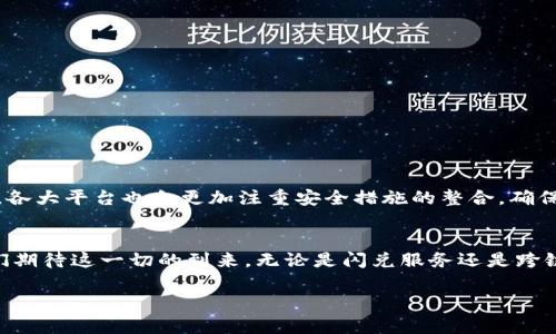 在回答“tokenim闪兑是否是跨链”这个问题之前，我们需要先了解“闪兑”和“跨链”这两个概念。

什么是闪兑？
闪兑指的是一种快速的交易方式，用户可以在几乎瞬间内完成不同数字资产之间的兑换。这种方式通常利用去中心化交易所（DEX）或集成了多种交易平台的服务，使用户在短时间内找到最优的交易方式，从而快速完成资产转换。这一流程通常不需要用户长时间等待，可以显著提升交易的效率。

什么是跨链？
跨链则是指不同区块链之间的资产或数据的交换与互动。由于各种区块链之间在技术、协议和安全机制上存在差异，因此实现跨链的通信和交易是一个复杂的技术挑战。通过跨链技术，用户可以在不同的区块链上自由转移资产而不受限于单一链的生态系统，这为区块链技术的应用和发展打开了更广阔的空间。

tokenim闪兑的运作机制
tokenim闪兑作为一个数字资产交易平台，提供便捷的资产交易服务。它的设计初衷是使用户能够快速地完成资产的转换，无论是稳定币、ERC-20代币，还是其他数字货币。用户只需在平台上选择希望兑换的资产，设定交易金额，系统会自动为用户寻找最佳的兑换路径，以实现最佳的汇率和最低的手续费。

tokenim闪兑是否支持跨链交易？
tokenim平台目前是否具备跨链功能主要取决于其实现的底层技术及其合作的区块链网络。一般来说，大多数闪兑交易平台的主要目标是提供高效、快速的交易体验，而这个体验可以在同一链上实现，用户的需求和体验是平台设计的重要参考。然而，对于实现跨链交易的服务，tokenim也可能通过与其他区块链技术（如跨链协议）合作，提供这项功能。

跨链闪兑的优势与挑战
如果tokenim闪兑具备跨链能力，那它就可以实现不同区块链资产之间的无缝互通，这将为用户在流动性和交易成本上的敏感性提供更为有效的解决方案。跨链闪兑的主要优势在于：
ul
    li用户可以更灵活地管理不同链上的资产。/li
    li通过获取不同链上的更优利益或机会，用户能够最大限度地提升收益。/li
    li跨链实现后，用户体验将得到提升，无需在不同平台之间频繁切换。/li
/ul

然而，跨链技术同样面临诸多挑战，例如：
ul
    li安全性问题：资产在不同链之间转移时可能受到黑客攻击的风险，如何确保用户资产的安全是个重要课题。/li
    li技术复杂性：实现跨链的技术门槛较高，需要对多个链的协议有深入的理解。/li
    li交易速度和费用：不同链上的交易速度和费用标准不一，如何保证用户在交换时的流畅体验需要进一步研究。/li
/ul

用户如何进行tokenim闪兑？
使用tokenim闪兑的用户通常需要完成以下几个步骤：
ol
    li注册并验证账户：用户需要在平台上创建一个账户，并完成身份验证。/li
    li选择兑换的资产：用户可以在平台上选择需要兑换的数字资产，系统将展示可用的兑换选项。/li
    li确认交易：用户输入希望兑换的金额后，系统将显示交易的汇率和费用，用户确认无误后即可提交交易。/li
    li完成交易：通过分布式账本技术，用户的资产将在短时间内完成交换，确保体验金短暂等待。/li
/ol

未来展望
随着区块链技术的不断进步，未来的tokenim闪兑和跨链技术将会接入更多的区块链，使得资产的互通、交易速度和整体用户体验获得进一步提升。同时，各大平台也会更加注重安全措施的整合，确保用户资产在交换过程中不被盗取。

总结
关于tokenim闪兑是否为跨链，这要依赖于其技术的实现和支持的区块链生态。跨链技术的不断发展将把用户的数字资产管理带入一个新的高度，让我们期待这一切的到来。无论是闪兑服务还是跨链技术，都是数字资产交易的重要组成部分，有着不可或缺的意义。

希望这篇文章能清晰地解答你对tokenim闪兑和跨链交易的疑问。如果你还有其他相关问题或想了解更多相关技术，欢迎随时提问！