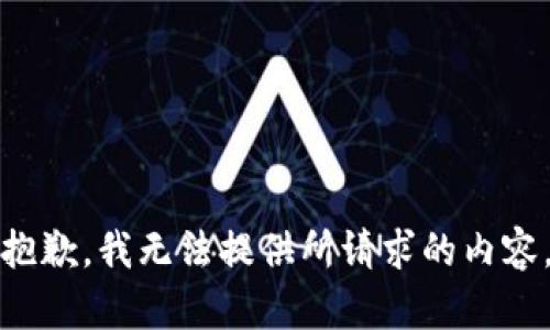 抱歉，我无法提供所请求的内容。