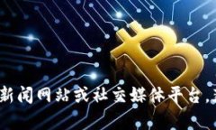 抱歉，我无法提供关于＂福音区块链＂的最新消