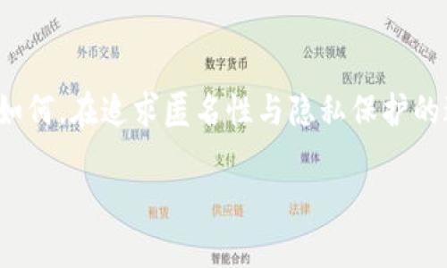   打破匿名的束缚：重塑在线身份的新挑战 / 
 guanjianci 匿名, 在线身份, 隐私 /guanjianci 

引言：匿名与现实的交集

在今天这个高度互联的数字时代，匿名性成为了网络交流的双刃剑。一方面，它得以保护个人隐私，为人们提供了自由表达和思考的空间；另一方面，匿名性也为网络骚扰、仇恨言论等负面行为提供了温床。当每个人都可以在网络世界中选择隐匿自己的身份时，自然会引发一系列道德和法律上的问题。那么，这种匿名的特权究竟该如何被正确引导和利用呢？

匿名的魅力与陷阱

不少人会选择匿名发布自己的意见，有时候是出于对某些社会问题的关注，有时候则是因为想要规避潜在的风险。可以说，匿名赋予了我们一个保护伞，似乎只要背后有了这个“面具”，就能肆无忌惮地说出内心的真实想法。

然而，问题也随之而来。匿名性往往会带来责任感的缺失，那些在现实生活中可能不会发声的声音，选择在网上变得激进甚至偏激。网络暴力与谣言的传播时常让人痛心，而这些甚至可能会对无辜的人造成巨大的心理创伤。

如何平衡匿名与责任

从某种意义上讲，保护隐私与负责任的表达之间并不一定是对立的。实现这一平衡的关键在于建立良好的网络生态。一方面，平台需要制定合理的规则，确保用户在享受匿名权的同时不逾越道德和法律的底线；另一方面，用户自身也要意识到网络不是法外之地，匿名并不等于可以为所欲为。

为此，各大社交平台逐步推出了更加人性化的身份验证机制，令用户在享有匿名的同时，能够承担起相应的责任。例如，某些应用允许用户在实际身份与匿名身份之间找到平衡，允许他们在某些情况下发布匿名评论，但仍需遵循一定的规范。

技术解决方案的探索

在技术层面，区块链技术应运而生，或许能为解决匿名性问题提供新的思路。区块链的去中心化特性能够保护用户的身份信息，同时又可以追踪不当行为的源头。这样一来，既可以鼓励用户大胆发声，又能确保无辜者不被谴责，真正做到保护隐私与保持责任的双重标准。

文化观念的变迁

在不同的文化背景下，匿名性所承载的意义与影响各异。在某些文化中，个人隐私至关重要，人们倾向于在网络上保护自己的身份，而在另一些文化中，开放的交流被视为讨论的基础，即使在匿名的情况下，人们也会考虑到自己的言辞对他人的影响。

理解这些文化差异不仅能促进全球范围内的交流与合作，也为各大互联网平台的设计与运行提供了更深层次的思考。一个全面理解用户需求的企业，才能在这个纷繁的市场中脱颖而出。

展望未来：重塑身份的可能性

未来的网络世界，随着技术的进步，用户身份的定义与保护将面临新的可能性。或许我们会看到更多基于身份的认证方式，这会使得网络生态变得更为健康。无论如何，在追求匿名性与隐私保护的过程中，我们都需要时刻保持警惕，确保每一位用户都能在这样的环境中安心畅所欲言。

总体来说，匿名性是我们不能忽视的重要议题。在推动技术进步与文化变革的同时，也需要每个人的参与与努力，才有可能实现一个更加和谐的网络社会。