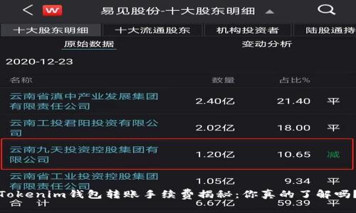 Tokenim钱包转账手续费揭秘：你真的了解吗？