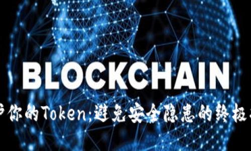保护你的Token：避免安全隐患的终极指南