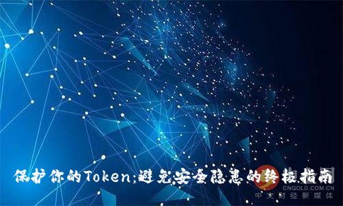 保护你的Token：避免安全隐患的终极指南