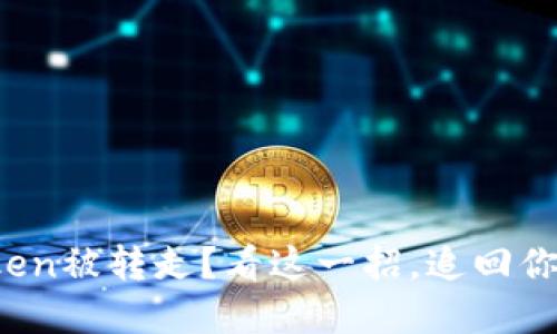 你的Token被转走？看这一招，追回你的资产！