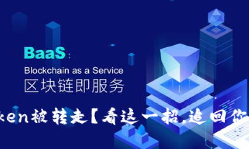 你的Token被转走？看这一招，追回你的资产！