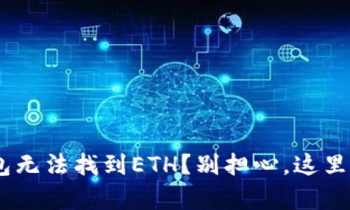 Tokenim钱包无法找到ETH？别担心，这里有解决方案！