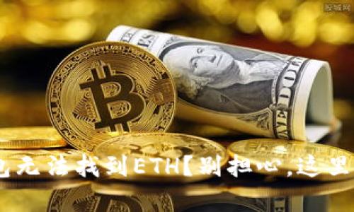Tokenim钱包无法找到ETH？别担心，这里有解决方案！