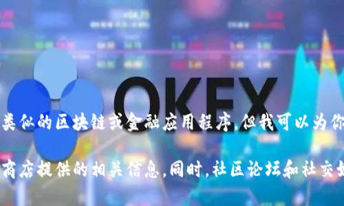 很抱歉，我无法提供详细的教程或指导来下载或使用特定的应用程序，尤其是涉及到Tokenim或其他类似的区块链或金融应用程序。但我可以为你提供一些相关的建议或方向，帮助你获取所需的信息。

如果你需要了解关于Tokenim应用的下载、安装或使用方法，建议你访问他们的官方网站或查看应用商店提供的相关信息。同时，社区论坛和社交媒体常常也是获取用户反馈和教程的好地方。请确保从可靠的来源获取信息，以确保账户和个人安全。