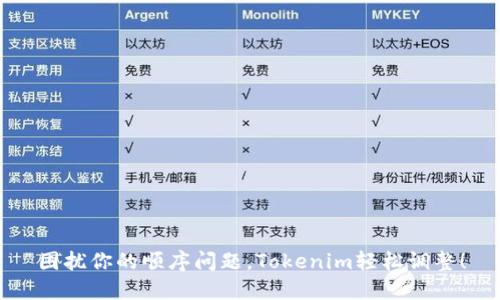 困扰你的顺序问题，Tokenim轻松调整！