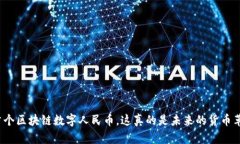 全国首个区块链数字人民币，这真的是未来的货