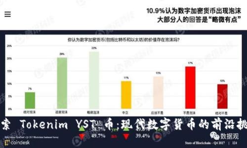 探索 Tokenim YST 币：现代数字货币的前沿挑战