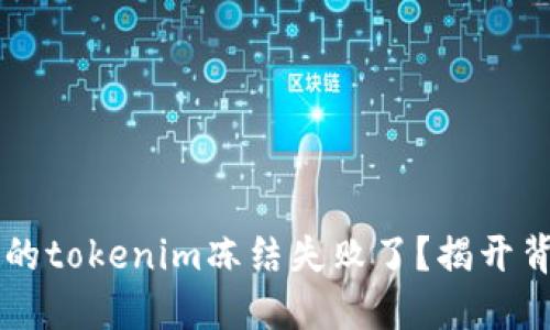 为什么你的tokenim冻结失败了？揭开背后的谜团