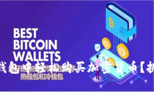 如何在Tokenim钱包中轻松购买加密货币？挑战传统交易方法