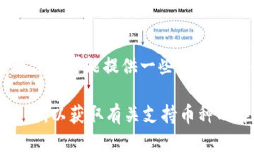 根据最新的信息，Tokenim 是一个数字货币交易平台，支持多种加密货币的兑换。一般来说，平台所支持的币种包括但不限于以下几种：

1. **比特币（BTC）**
2. **以太坊（ETH）**
3. **瑞波币（XRP）**
4. **莱特币（LTC）**
5. **比特币现金（BCH）**
6. **链环（LINK）**
7. **稳定币（如 USDT、USDC 等）**

值得注意的是，Tokenim 可能会根据市场需求和用户反馈不断调整其支持的币种。此外，平台还可能提供一些新兴币种的交易，尤其是在去中心化金融（DeFi）和非同质化代币（NFT）领域。

如果你希望获得最准确的兑换币种，建议访问 Tokenim 的官方网站或查看他们的最新公告，以获取有关支持币种的详细信息。同时，用户在进行交易时也应注意要选择符合自身需求和风险承受能力的币种。