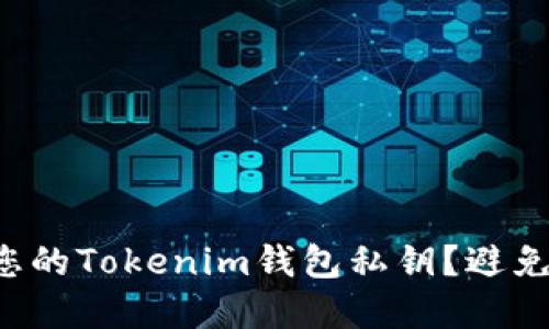 如何安全找到您的Tokenim钱包私钥？避免数字资产风险！