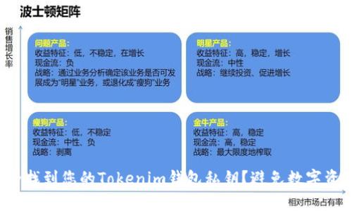 如何安全找到您的Tokenim钱包私钥？避免数字资产风险！