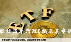 为何币聪区块链不能被简单代理？揭示其中的复