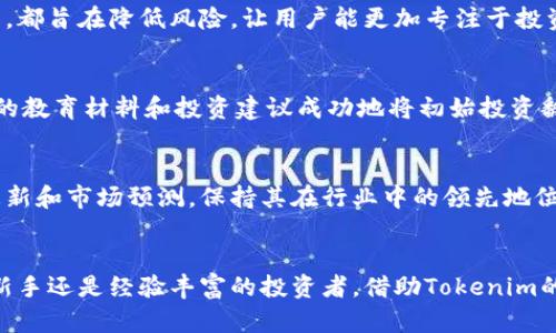   让你的每一笔投资都值回票价：Tokenim如何让以太坊经典（ETC）资产增长！ / 

 guanjianci Tokenim, 以太坊经典, 加密投资 /guanjianci 

前言：传统投资的挑战与创新
如今，投资的世界正在经历前所未有的变革。传统的股票和债券投资已不再是唯一的选择，加密货币的兴起为投资者提供了无限的可能性。然而，如何在这个动荡不安的市场中，实现资产的保值与增值，成为了每个投资者都要面对的难题。特别是在以太坊经典（ETC）这一对投资者来说既熟悉又陌生的领域，Tokenim的出现或许为我们提供了新的视角和解决方案。

Tokenim简介
Tokenim是一个专注于提高投资者在加密货币领域收益的平台。与传统投资平台不同，Tokenim利用区块链技术的透明性和安全性，通过精确的数据分析和市场预测，为用户提供个性化的投资策略。这个平台不仅限于提供ETC的交易，还涵盖了其他多种数字资产，旨在为每位用户创造最佳的投资体验。

以太坊经典（ETC）的背景
以太坊经典（ETC）最初是以太坊（ETH）区块链的一部分，因一场著名的硬分叉事件而分裂成两个不同的区块链。尽管以太坊经典在发展的过程中经历了许多波折，但它依然在加密货币市场中占有一席之地。作为一种开源的智能合约平台，ETC承诺为开发者提供灵活的开发环境和强大的协议支持。这使得ETC成为关注区块链技术、寻找新机遇投资者的理想选择。

为何选择Tokenim进行ETC投资
在投资ETC时，Tokenim凭借其独特的技术优势，让用户体验到无与伦比的信心与支持。首先，Tokenim使用尖端的算法对市场进行实时分析，帮助用户洞察投资趋势。这种技术优势让每个用户都能在复杂的信息海洋中，找到最符合自己风险承受能力和投资目标的机会。

其次，Tokenim提供个性化的投资组合建议。这使得即便是新手投资者，也能够建立起与自己风险偏好相匹配的投资组合。平台的智能推荐系统，会根据用户的历史交易记录和市场趋势不断调整推荐策略，确保每位用户都能在最适合自己的投资节奏下进行交易。

教育与支持：走出投资迷雾
投资者常常面临的信息泛滥和选择困难，Tokenim深知这一点。因此，平台为用户提供了丰富的教育资源，从基础的加密货币知识到ETC的市场分析，内容涵盖广泛，帮助用户提高自身的投资能力。Tokenim还设有在线社区，允许用户彼此交流，分享经验，这种互动不仅提高了用户的投资技能，也为他们的决策提供了更为广泛的视角。

安全性：让每个交易更放心
安全性是投资者最为关注的问题之一。Tokenim采用了先进的安全技术，确保用户的资产和个人信息受到保护。平台的多重身份验证机制，以及对资金的严格管理，都旨在降低风险，让用户能更加专注于投资而非担忧安全隐患。

成功故事：Tokenim改变了多少人的投资旅程
Tokenim自推出以来，吸引了大量用户。在他们的投资旅程中，许多人分享了自己的成功故事。一位普通的用户，起初对加密货币的了解有限，但通过Tokenim提供的教育材料和投资建议成功地将初始投资翻倍。这位用户表示，Tokenim不仅教会了他如何决策，还让他在充满挑战的市场中找到了自信。

未来展望：在Tokenim的支持下构建财富
随着加密货币的普及，越来越多的人将目光投向了这一领域。在这样的背景下，Tokenim坚定不移地致力于为用户提供创新的投资工具和策略，通过不断的技术更新和市场预测，保持其在行业中的领先地位。未来，Tokenim将继续努力，为用户创造更多价值，让每一位投资者都能在竞争激烈的市场环境中找到机会，获得成功。

结语：投身于数字新时代
投资如同一场冒险，而在这个数字化迅猛发展的时代，选择一个合适的平台至关重要。Tokenim的出现，正好为投资以太坊经典提供了一种新的可能性。无论你是新手还是经验丰富的投资者，借助Tokenim的平台，你都能够找到适合自己的投资策略，实现财富的增长。在这个充满挑战的时代，用心投资，掌握机会，期待你在Tokenim的支持下，书写属于自己的成功故事！
