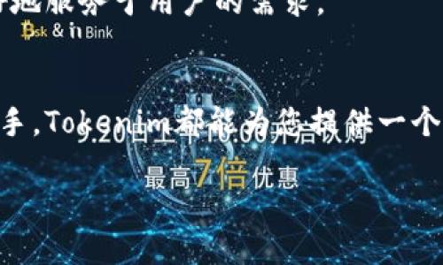   快速解决EOS钱包Tokenim的使用困扰：小白也能轻松上手！ / 
 guanjianci EOS钱包, Tokenim, 加密货币 /guanjianci 

引言：探索Tokenim钱包的世界
在当今迅速发展的加密货币领域，电子钱包已经成为每个投资者的必备工具。EOS钱包Tokenim作为一款新兴的加密钱包，凭借其独特的设计和用户友好的界面吸引了大量关注。然而，对于许多新手用户来说，如何高效、安全地使用Tokenim钱包仍然是一个值得深入探讨的问题。在这篇文章中，我们将带您深入探索Tokenim钱包的多种功能，以及如何克服使用过程中的困难，帮助您在数字货币投资的旅途中更上一层楼。

Tokenim钱包：一个什么样的工具？
Tokenim钱包不仅仅是一个存储加密货币的地方，它还是一个连接各种区块链应用和服务的桥梁。用户可以使用Tokenim钱包进行EOS和其他相关数字资产的管理，参与去中心化金融（DeFi）活动，甚至与去中心化应用（dApps）互动。它支持多种代币的存储和交易，为用户提供了一个多功能的金融平台。

如何创建Tokenim钱包？
创建Tokenim钱包并不复杂，以下是详细的步骤：
ol
  listrong下载应用程序：/strong首先，在您的手机应用商店中搜索“Tokenim”，并下载安装。/li
  listrong注册账户：/strong打开应用后，您将看到注册界面。请根据提示提供必要的信息。/li
  listrong备份助记词：/strong系统会生成一组助记词，用于恢复钱包。务必将其安全存储，切勿泄露。/li
  listrong设置密码：/strong设置一个强密码，以增强您的账户安全性。/li
/ol
完成这些步骤后，恭喜您，Tokenim钱包已成功创建！

Tokenim的功能解析
Tokenim钱包虽然操作简单，但它具备多种强大的功能，让您能从容应对不同的投资需求。
h41. 代币管理/h4
Tokenim允许您方便地管理多种代币，包括EOS及其生态系统内的其他代币。您可以轻松查看代币余额，以及交易历史记录。
h42. 安全性设置/h4
Tokenim提供多重安全防护措施，例如指纹识别和面部识别，确保只有您能访问您的资产。
h43. 便捷的交易流程/h4
无论是转账还是收款，Tokenim都力求简化操作流程。通过简单的几步，您就能快速完成交易。
h44. 支持去中心化应用/h4
Tokenim wallet允许用户直接与去中心化应用交互，无需提前转移资产，操作更加高效。

遇到常见问题时该怎么办？
每位用户在使用Tokenim钱包时，或多或少会遇到各种问题。例如：
h41. 钱包无法登陆/h4
如果您无法登陆钱包，请检查输入的密码及助记词是否正确。如果问题仍然存在，您可以尝试重置密码。
h42. 交易失败/h4
交易失败可能是由于网络拥堵或者您账户余额不足，请耐心等待，并确保您的账户有足够的资金进行交易。
h43. 找不到某个功能/h4
如果在使用过程中找不到某个功能，您可以参考Tokenim的官方网站或社区，那里会有详细的使用说明和常见问题解答。

Tokenim的优势与未来展望
Tokenim钱包由于其简洁的操作界面和强大的功能，正逐渐成为越来越多用户的首选。我们可以预见，随着区块链技术的不断进步和应用场景的增加，Tokenim钱包将会出现更多的功能创新，更好地服务于用户的需求。

结语：从新手到高手的转变
掌握一款新工具常常需要时间和耐心，但使用Tokenim钱包的过程并非遥不可及。通过本篇文章，您应该能够在自身使用Tokenim时更加熟练和自信。无论您是加密货币的老手还是刚刚入门的新手，Tokenim都能为您提供一个安全、便捷、灵活的交易环境。希望您能在今后的投资旅途中，享受数字货币带来的无限可能！

记住，学习过程中的每一个小挑战，都是您成长为更优秀投资者的阶梯。祝好运！