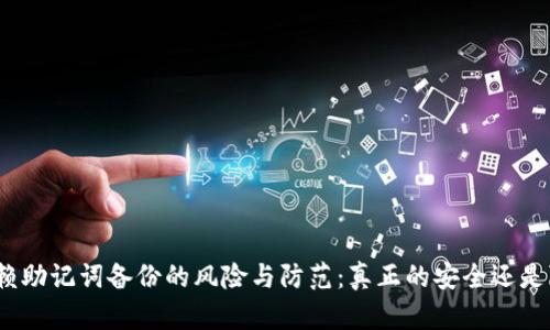 仅依赖助记词备份的风险与防范：真正的安全还是隐患？
