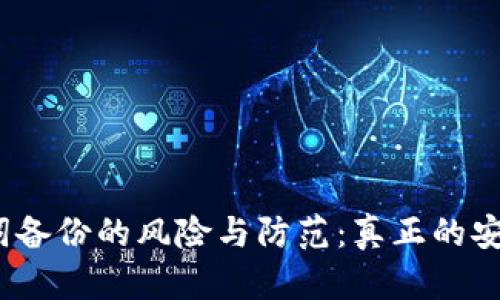 仅依赖助记词备份的风险与防范：真正的安全还是隐患？