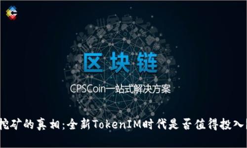 挖矿的真相：全新TokenIM时代是否值得投入？