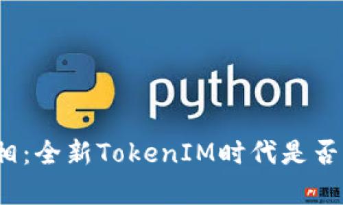 挖矿的真相：全新TokenIM时代是否值得投入？