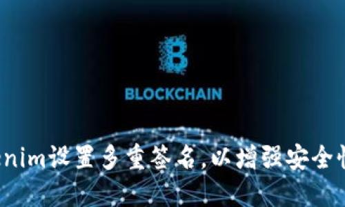 如何为Tokenim设置多重签名，以增强安全性和信任度？