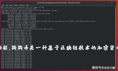 在建立一个狗狗钱包（Dog Wallet）之前，首先需要明白狗狗币（Dogecoin）和各种加密货币的钱包的基本概念及其功能。狗狗币是一种基于区块链技术的加密货币，最初是作为玩笑而创建，但如今它已经有了广泛的社区支持。因此，创建一个狗狗钱包是参与这一社区的重要一步。

### 一步步教你创建你的狗狗钱包，告别钱包无处可存的烦恼！