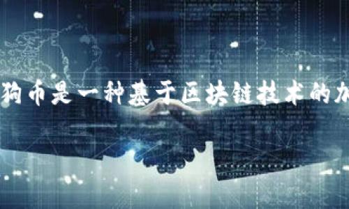 在建立一个狗狗钱包（Dog Wallet）之前，首先需要明白狗狗币（Dogecoin）和各种加密货币的钱包的基本概念及其功能。狗狗币是一种基于区块链技术的加密货币，最初是作为玩笑而创建，但如今它已经有了广泛的社区支持。因此，创建一个狗狗钱包是参与这一社区的重要一步。

### 一步步教你创建你的狗狗钱包，告别钱包无处可存的烦恼！
