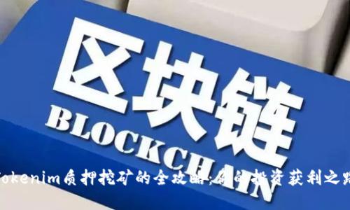 Tokenim质押挖矿的全攻略：你的投资获利之路
