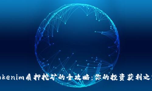 Tokenim质押挖矿的全攻略：你的投资获利之路