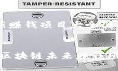 区块链最新赚钱项目大全图片下载抓住机会：区