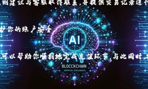 充token通常指的是在某个特定平台上为你的账户或钱包充值，以便进行交易或购买服务。以下是一般性的步骤，可以帮助你完成这个过程。不过，请注意，具体步骤可能会根据你所在的平台或服务而有所不同。

1. 找到充值或购买选项
访问你需要充值的应用程序或平台。在账户主页上，寻找“充值”、“购买token”或“钱包”等选项。这通常会在用户个人设置或账户管理区域。

2. 选择充值方式
大多数平台允许多种充值方式，包括信用卡、借记卡、银行转账、电子钱包等。选择一个你觉得最方便和安全的选项。

3. 输入充值金额
在充值页面上，输入你希望充值的金额。请确保你了解该平台或货币的最低充值限制，有些平台可能设置了最低充值阈值。

4. 确认支付信息
在你输入充值金额后，系统会让你确认支付信息。确保所有信息都正确无误，尤其是卡号、有效期以及CVV码等。

5. 完成交易
确认所有信息之后，点击“提交”或“完成交易”按钮，系统会开始处理你的充值请求。根据支付方式的不同，处理时间也可能有所不同，通常信用卡交易会更快，而银行转账可能需要更长的时间。

6. 检查账户余额
充值完成后，返回你的账户首页，检查你的余额是否已经更新。如果未能及时反映，可以稍等片刻再查看，或与客服联系以获取更多帮助。

常见问题
很多用户在充值时会遇到一些问题，以下是一些常见问题及其解决方案：

1. 充值失败该怎么办？
如果在充值过程中出现失败提示，首先检查你的支付信息是否正确。确保你输入的卡号、有效期和CVV码没有错误。如果信息确认无误，可以尝试更换支付方式。如果问题仍然存在，建议联系平台的客服寻求解决方案。

2. 充值后余额未更新
有时候，余额更新可能会有延迟。通常情况下，几分钟后应该会反映出来。如果长时间未更新，则建议与客服取得联系，并提供交易记录进行查询。

3. 如何保障充值安全
在充值时务必选择官方平台，避免使用不明链接。建议启用一些安全措施，如二次验证，以保护你的账户安全。

总结
充值token是使用各种在线服务的第一步。了解每个平台的具体操作，而遵循上述简单步骤，可以帮助你顺利地完成充值环节。与此同时，安全性也是不容忽视的，确保每次交易都在安全的环境中进行，保护自己的资金和个人信息。

希望这些信息能帮助到你！如果你有更多具体问题，欢迎随时询问。