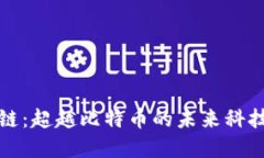 区块链：超越比特币的未来科技革命