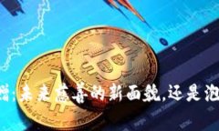 区块链捐赠：未来慈善的新面貌，还是泡沫的迷