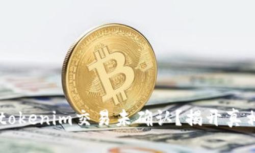 令你困惑的tokenim交易未确认？揭开真相，走出迷雾！