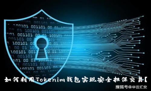 如何利用Tokenim钱包实现安全担保交易？