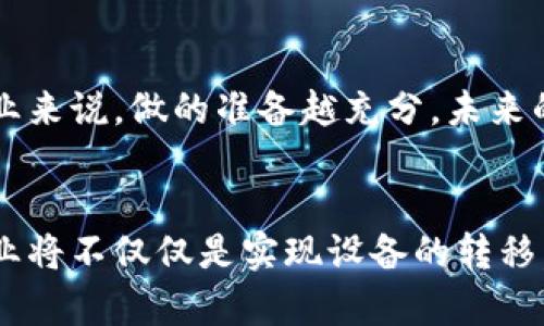    如何顺利完成tokenim设备的转移挑战与对策  / 

 guanjianci  tokenim, 设备转移, 效率提升  /guanjianci 

 引言：设备转移的必要性与挑战 
 在迅速变化的科技时代，tokenim设备的转移不仅是技术更新换代的需要，更是企业提升效率与竞争力的关键步骤。无论是因为更换工作场所、更新设备，还是为了进入新的市场，组织不得不面对设备转移所带来的种种挑战。如何顺利、高效地完成这一过程，成为了许多企业急需解决的问题。 

 设备转移的准备工作 
 完成设备转移前，充分的准备工作是不可或缺的。首先，组织需要清楚了解现有tokenim设备的配置、功能和使用情况。这种了解不仅可以帮助确定转移的具体需求，还可以资源的使用。 
 其次，制定详细的转移计划至关重要。这个计划应包含时间线、相关责任人以及转移过程中的各个步骤，确保每个环节都有条不紊。在这个计划中，要特别注意到可能出现的风险和挑战，并提前制定应对方案。 

 有效沟通与团队合作 
 设备转移不仅是技术层面的工作，更是团队之间协调与沟通的重要考验。在转移过程中，各部门人员的密切协作会显著提高工作效率。这要求团队成员之间保持良好的沟通，确保信息的及时传递。 
 定期召开项目进展会议，让每个参与者都清楚自己的任务和目标。通过共享信息，有助于大家一起发现问题和提出解决方案，进而提高整个转移过程的顺畅度。 

 技术支持和培训 
 当新的tokenim设备到达新地点后，仅仅将其放置在指定位置是不够的。为了让设备发挥出最佳的性能，技术支持和人员培训非常关键。 
 首先，确保相关人员能够熟悉新设备的操作和维护是非常重要的。这不仅需要设备供应商提供专业的安装和调试支持，还需要组织准备相应的培训课程，让员工能够迅速适应新设备。通过实际操作和场景模拟，员工可以更自信地面对未来的工作挑战。 

 安全第一：设备转移的安全考量 
 设备转移过程中，安全问题时刻不容忽视。确保设备在装卸和运输过程中不受损坏，对保护组织的投资至关重要。 
 使用专业的包装材料，以及选择可靠的运输服务提供商，是避免设备损坏的基本要求。此外，针对设备的特殊属性，安排相应的安全检查程序，确保在各个环节都符合法规与标准。 

 效率提升的关键策略 
 在设备转移中，如何提高工作效率是许多企业关注的重点。一方面，可以运用项目管理工具来追踪进度与调整计划，确保每一步都按时完成。另一方面，智能化管理系统可以帮助企业快速识别潜在问题，及时进行调整，避免因小失大。 
 此外，理念创新和技术升级不可或缺。考虑采用最新的标识技术，例如条形码或RFID标签，不仅有助于资产的实时追踪，还能管理流程。 

 后续跟进与反馈 
 设备转移不是一个孤立的过程，而是一个可以不断的循环。完成转移后，企业应及时收集反馈，分析整个过程中的有效经验与不足之处。这些数据将为下次的设备转移提供宝贵的参考。 
 定期对新设备进行检查、维护以及使用方式，可以确保设备维持在最佳状态，从而提升整体工作效率。 

 总结：迎接设备转移的未来 
 最后，我们要认识到设备转移是企业发展与创新的一部分。虽然过程可能充满挑战，但通过精心的准备、有效的沟通和科技的应用，可以让这一过程变得更加顺利。 
 拥抱变化，勇敢面对挑战，组织才能在竞争中立于不败之地。无论市场如何变化，适应与的能力将是未来成功的关键。  

 随着科技的进步，我们相信未来的设备转移将更加便捷、高效，而企业在其中的角色也将不断演变。对于每一个面临设备转移的企业来说，做的准备越充分，未来的挑战就变得越容易应对。  

strong 结束语 /strong
 设备转移并不只是一次简单的移动，而是一场对企业运营模式、技术应用及团队合作能力的全方位考验。通过不断反思与学习，企业将不仅仅是实现设备的转移，更将实现从内部到外部的整体与提升。请为未来的挑战做好充分准备，迎接每一次变化带来的新机遇。 