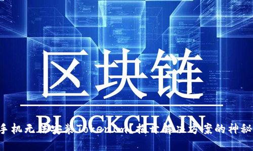 华为手机无法安装TokenIm？揭开解决方案的神秘面纱！