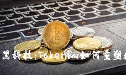 颠覆传统的黑科技：Tokenim如何重塑数字化未来！